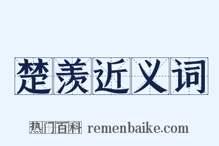 楚羡近义词是什么意思的图片